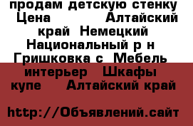 продам детскую стенку › Цена ­ 8 000 - Алтайский край, Немецкий Национальный р-н, Гришковка с. Мебель, интерьер » Шкафы, купе   . Алтайский край